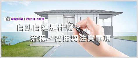 自建房屋|【2023更新】自地自建懶人包，從流程、費用、施工時間、案例。